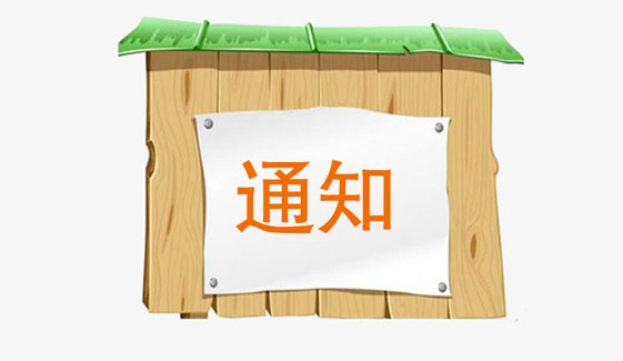 关于缴纳2020年度会费的通知